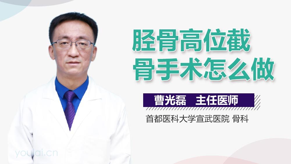 胫骨高位截骨手术怎么做