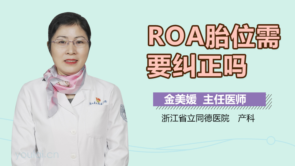 ROA胎位需要纠正吗