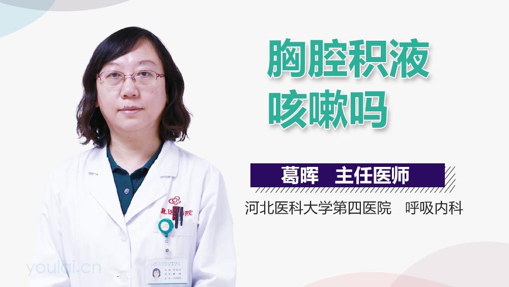 胸腔积液咳嗽吗
