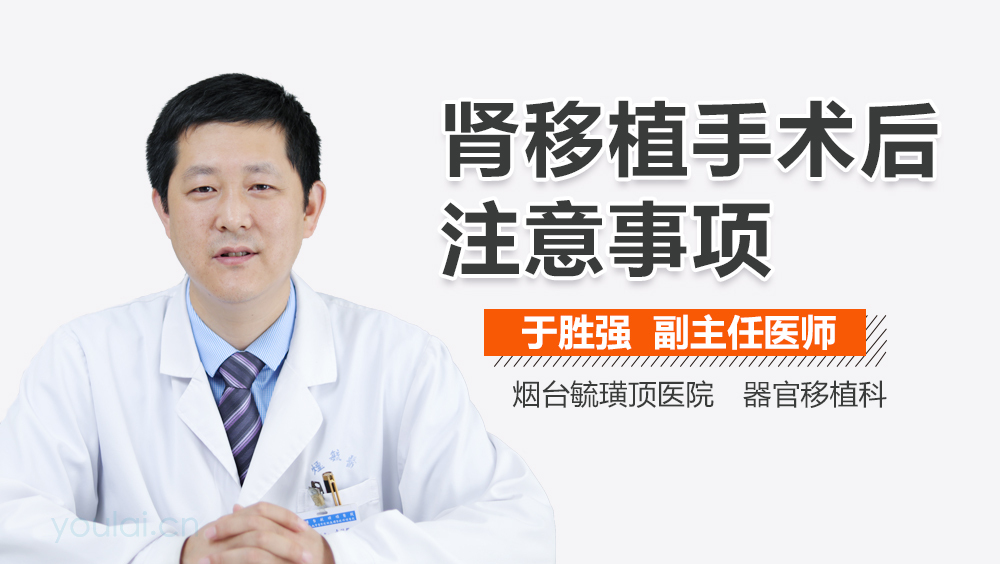 肾移植手术后注意事项