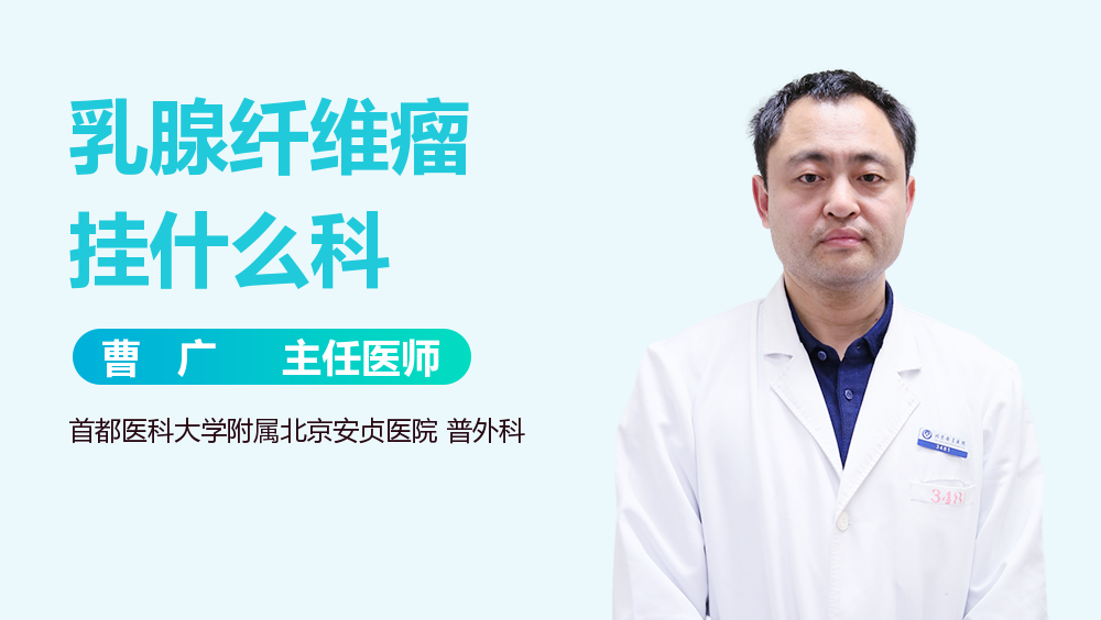 乳腺纤维瘤挂什么科