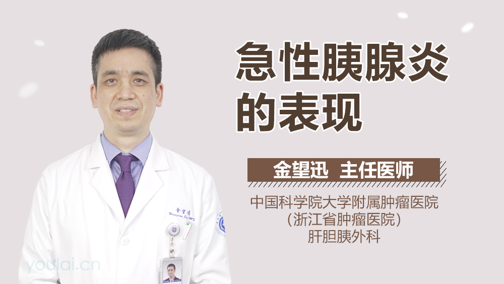 急性胰腺炎的表现