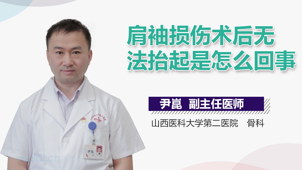 肩袖损伤术后无法抬起是怎么回事
