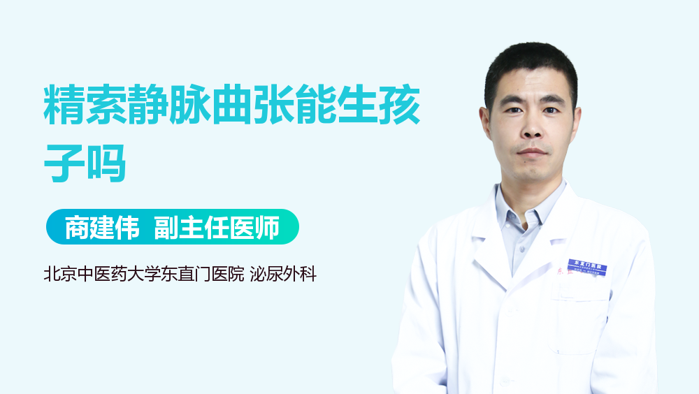 精索静脉曲张能生孩子吗