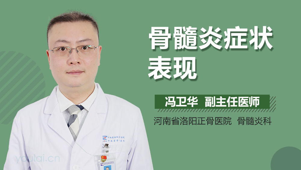骨髓炎症状表现