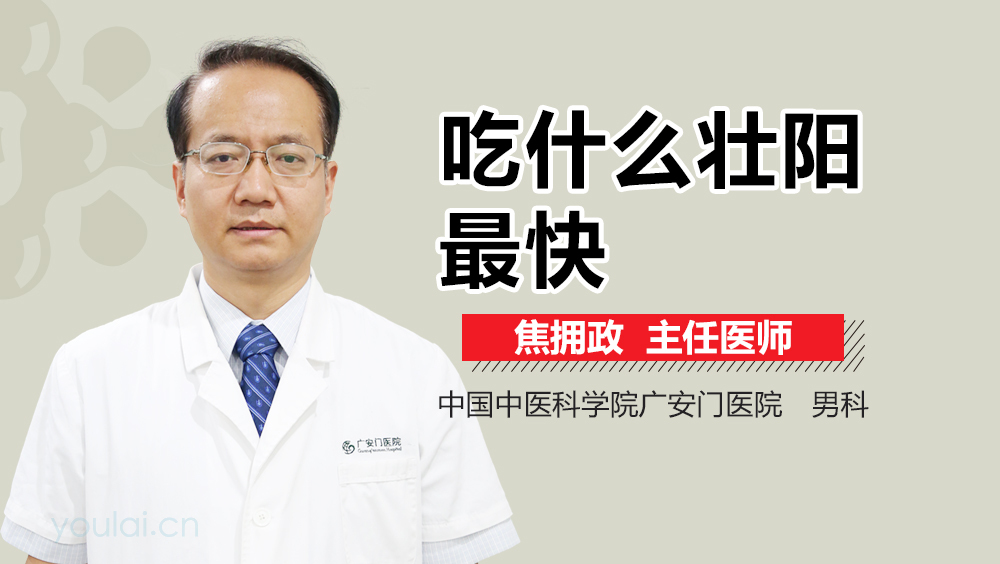 吃什么壮阳最快