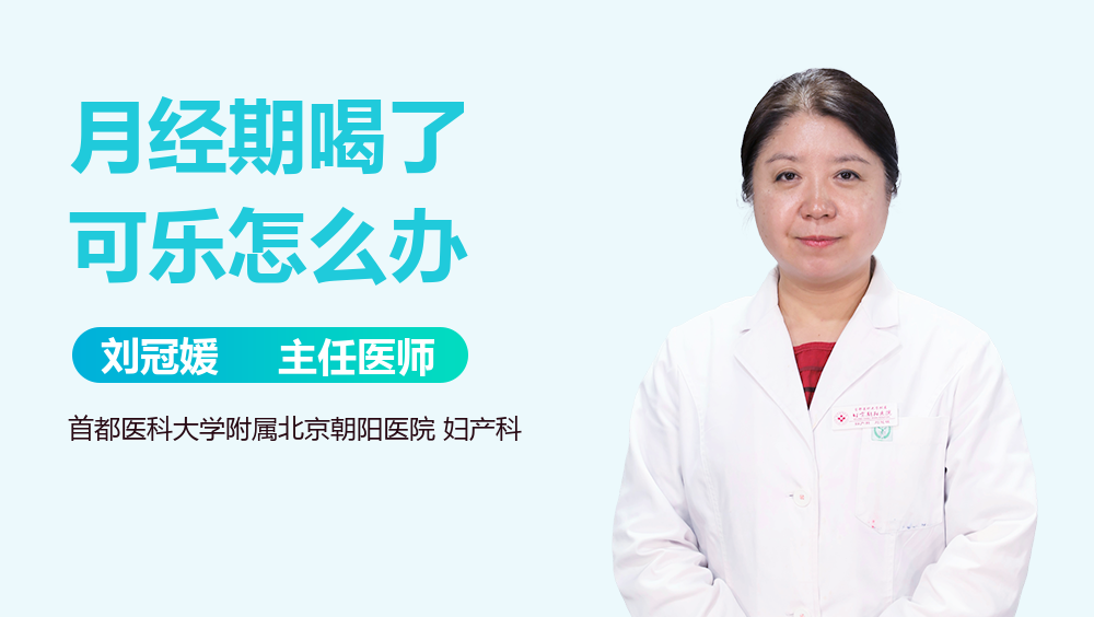 月经期喝了可乐怎么办