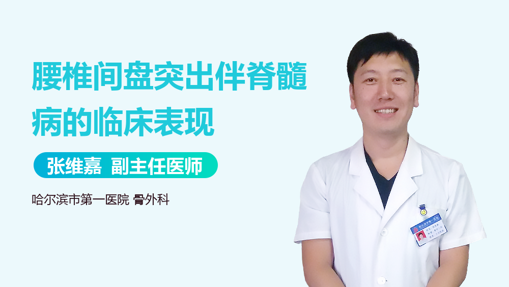 腰椎间盘突出伴脊髓病的临床表现