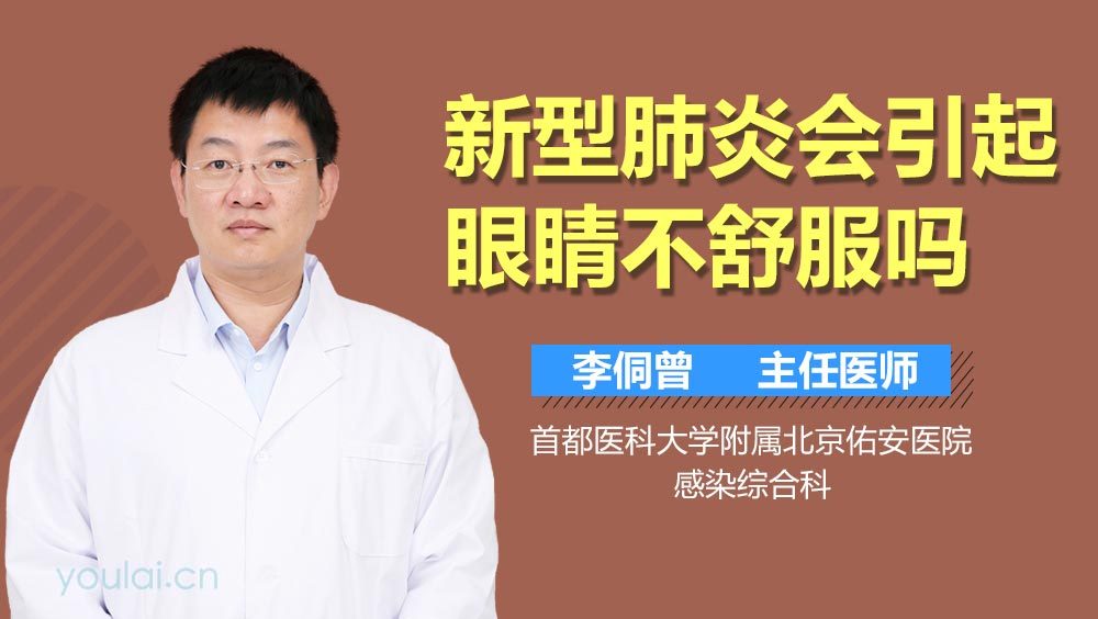 新型肺炎会引起眼睛不舒服吗