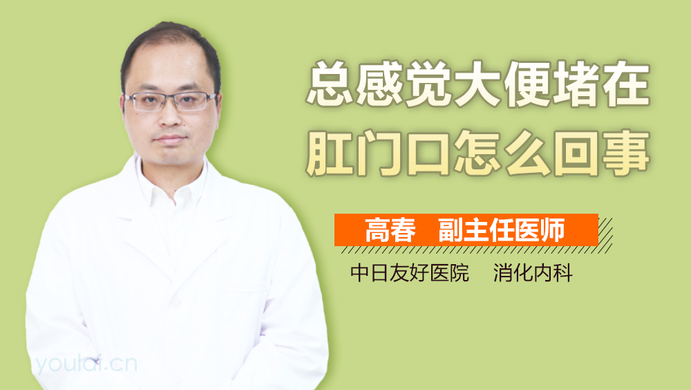 总感觉大便堵在肛门口怎么回事