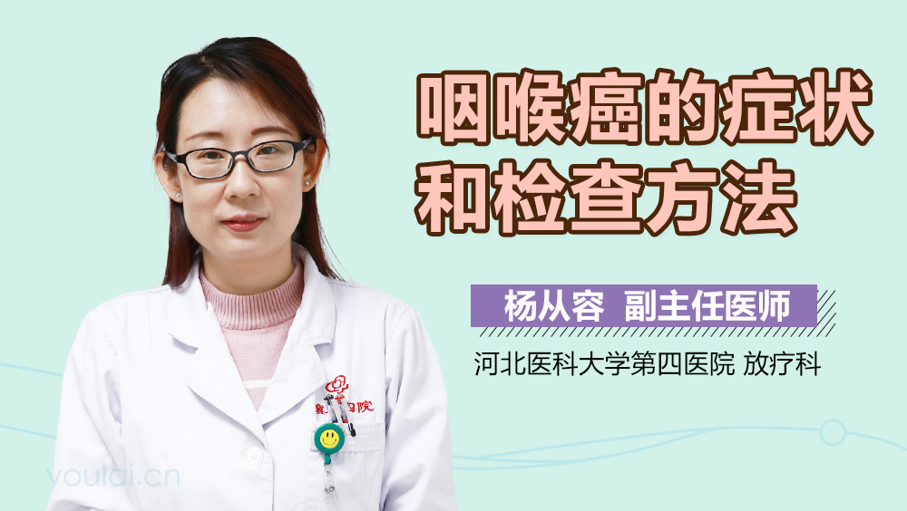 咽喉癌的症状和检查方法