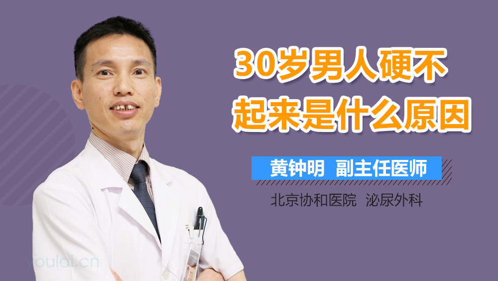 30岁男人硬不起来是什么原因