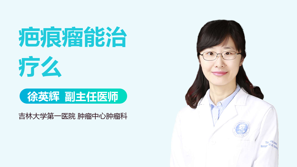 疤痕瘤能治疗么