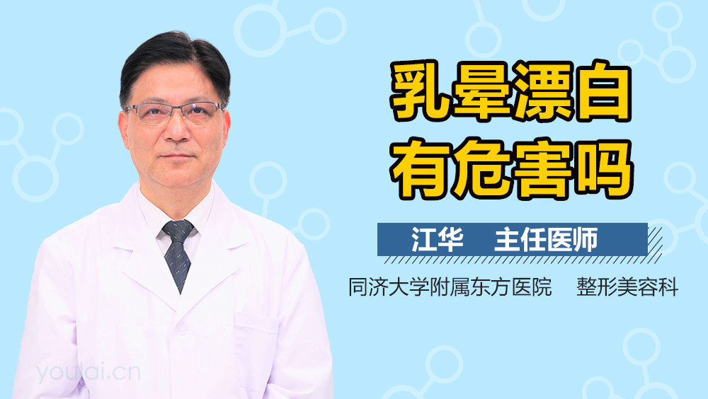乳晕漂白有危害吗