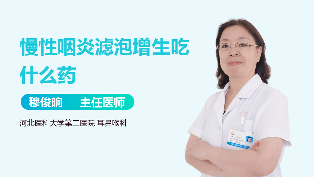 慢性咽炎滤泡增生吃什么药