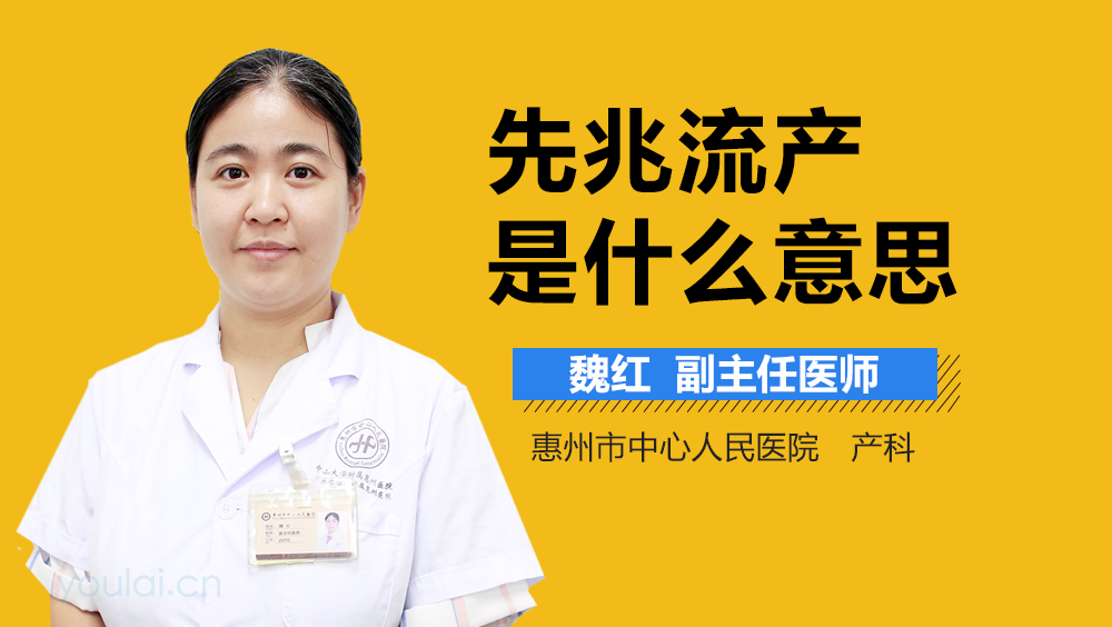先兆流产是什么意思