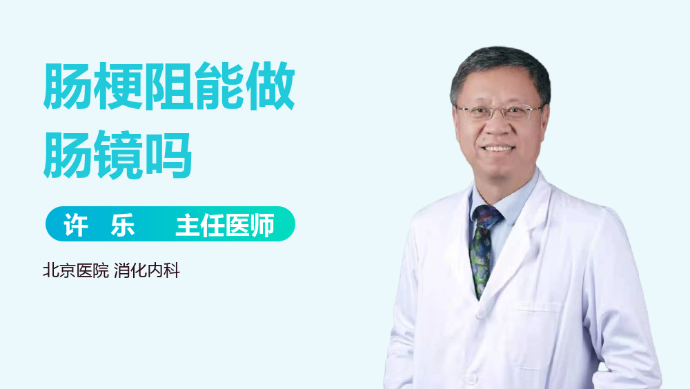 肠梗阻能做肠镜吗