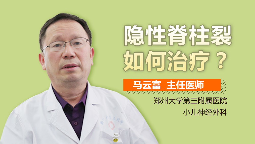 隐性脊柱裂如何治疗