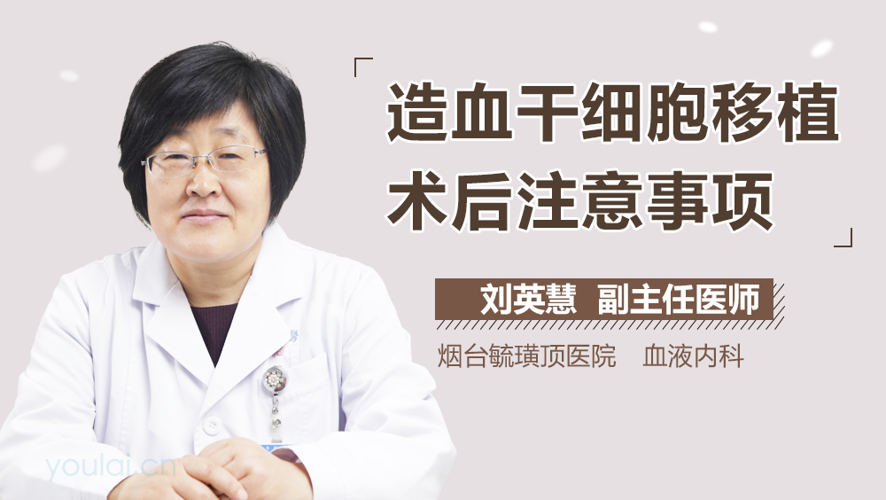 造血干细胞移植术后注意事项