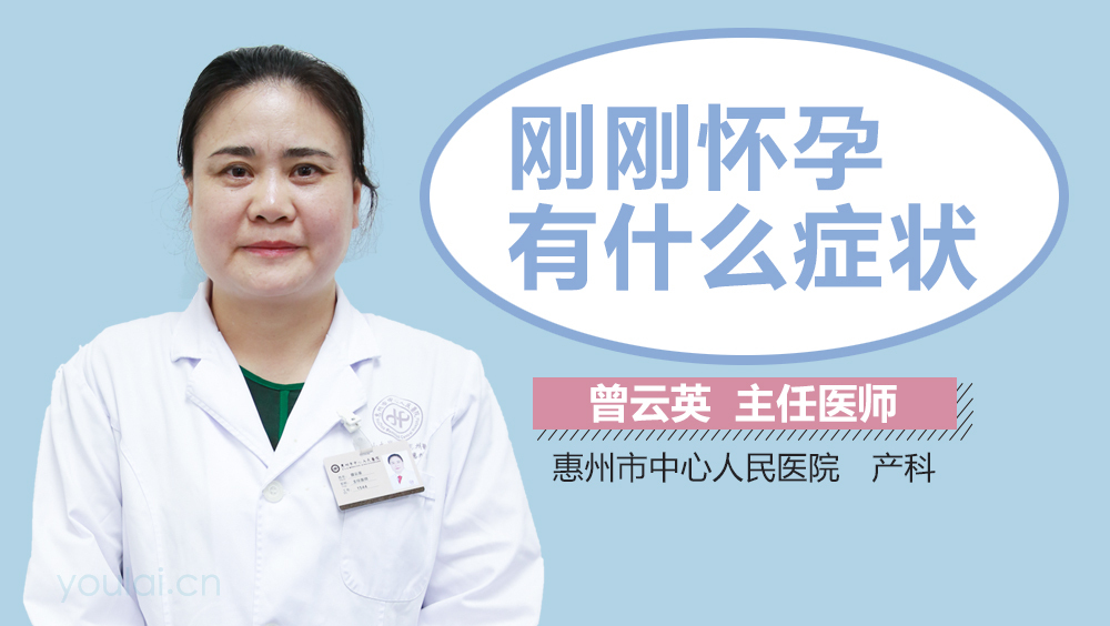 刚刚怀孕有什么症状