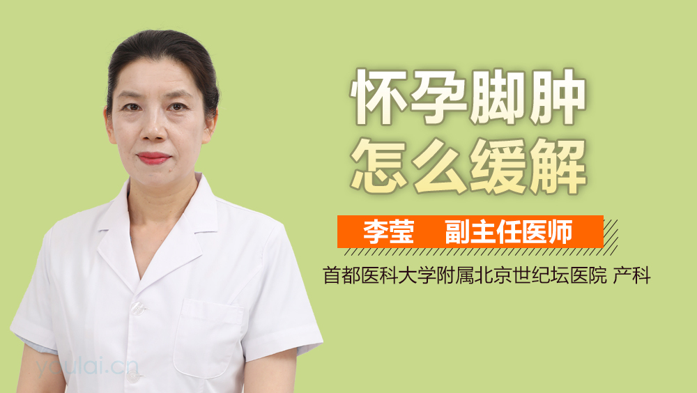 怀孕脚肿怎么缓解