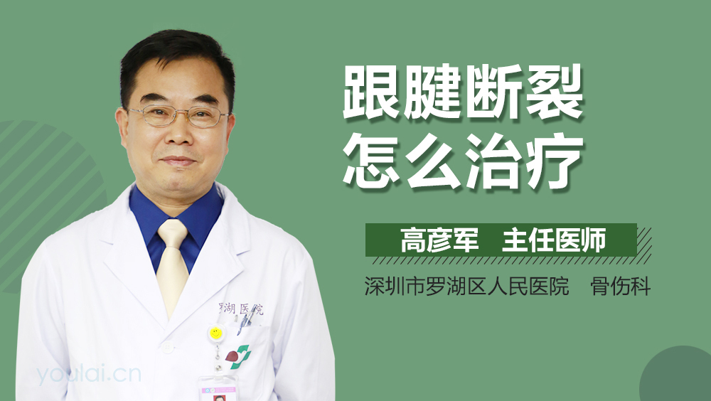 跟腱断裂怎么治疗