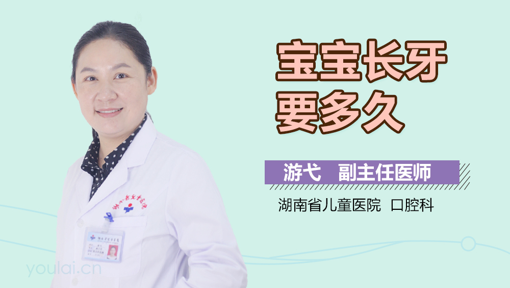 宝宝长牙要多久