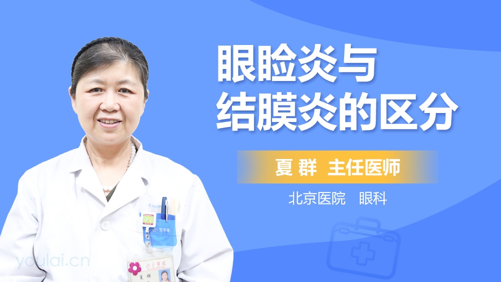 眼睑炎与结膜炎的区分