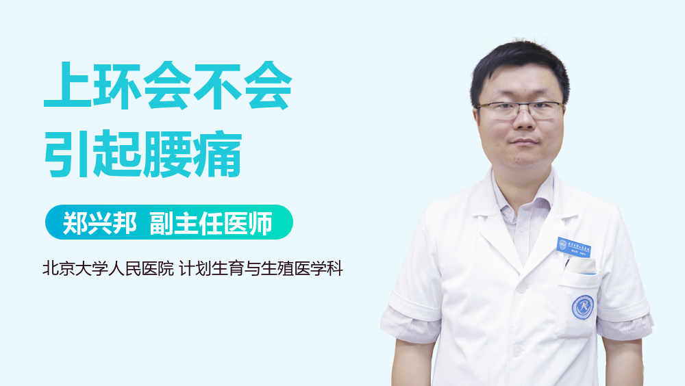 上环会不会引起腰痛