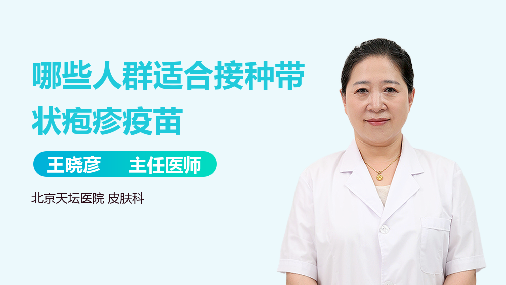 哪些人群适合接种带状疱疹疫苗