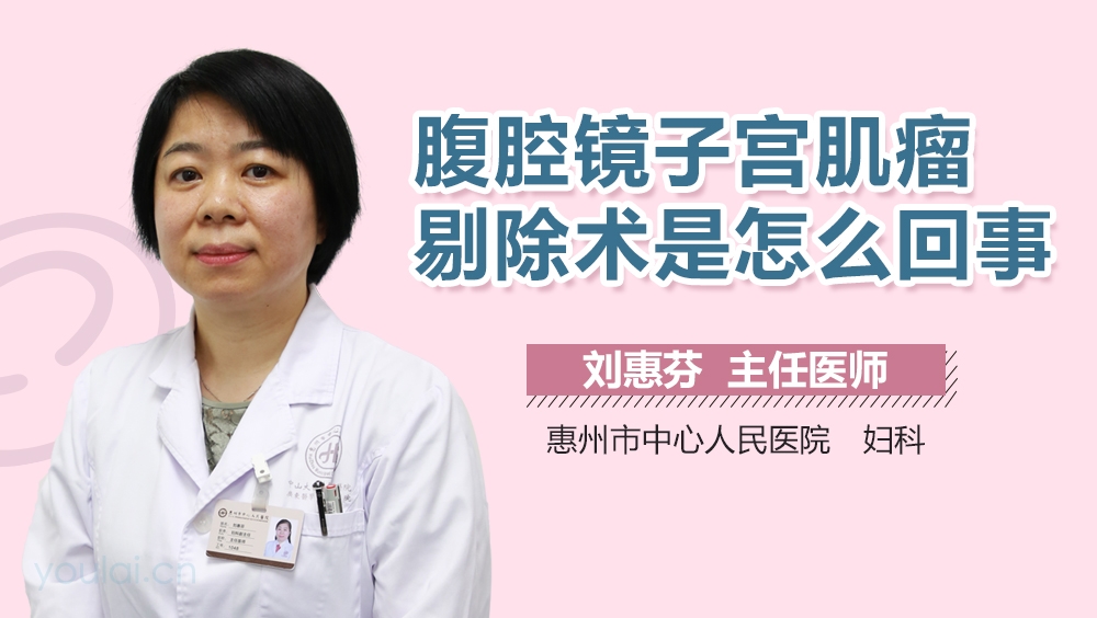 腹腔镜子宫肌瘤剔除术是怎么回事