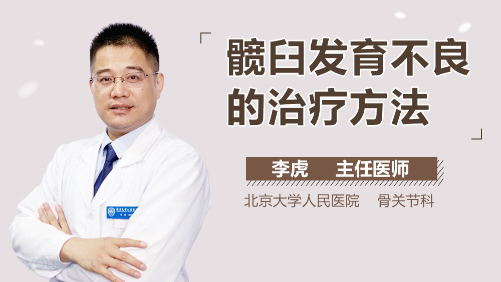髋臼发育不良的治疗方法