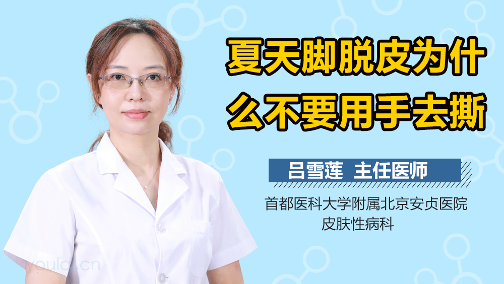 夏天脚脱皮为什么不要用手去撕