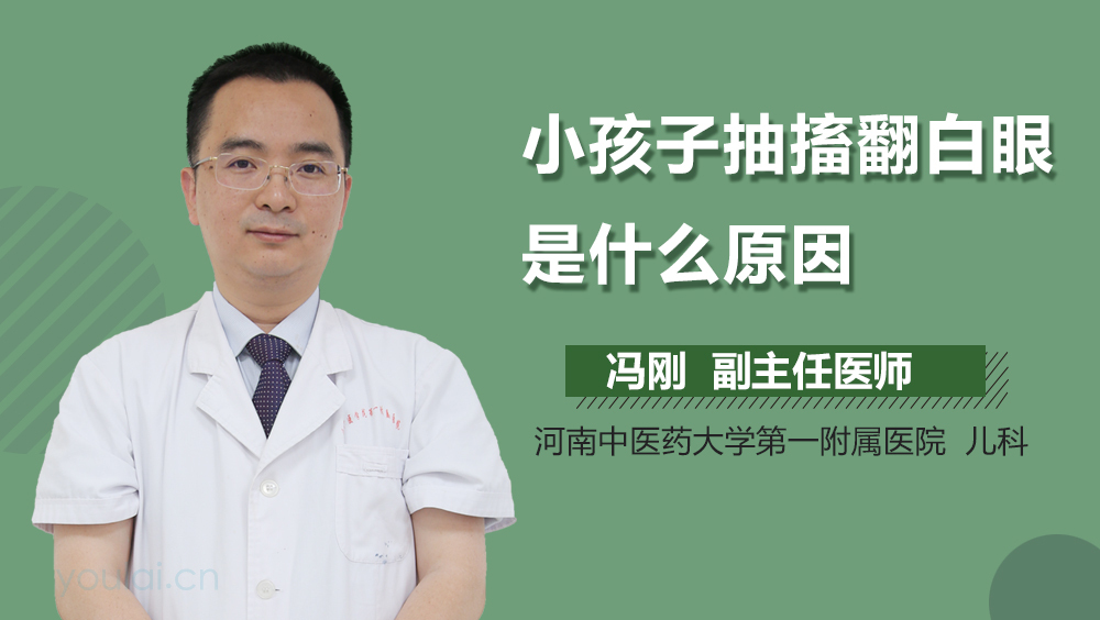 小孩子抽搐翻白眼是什么原因