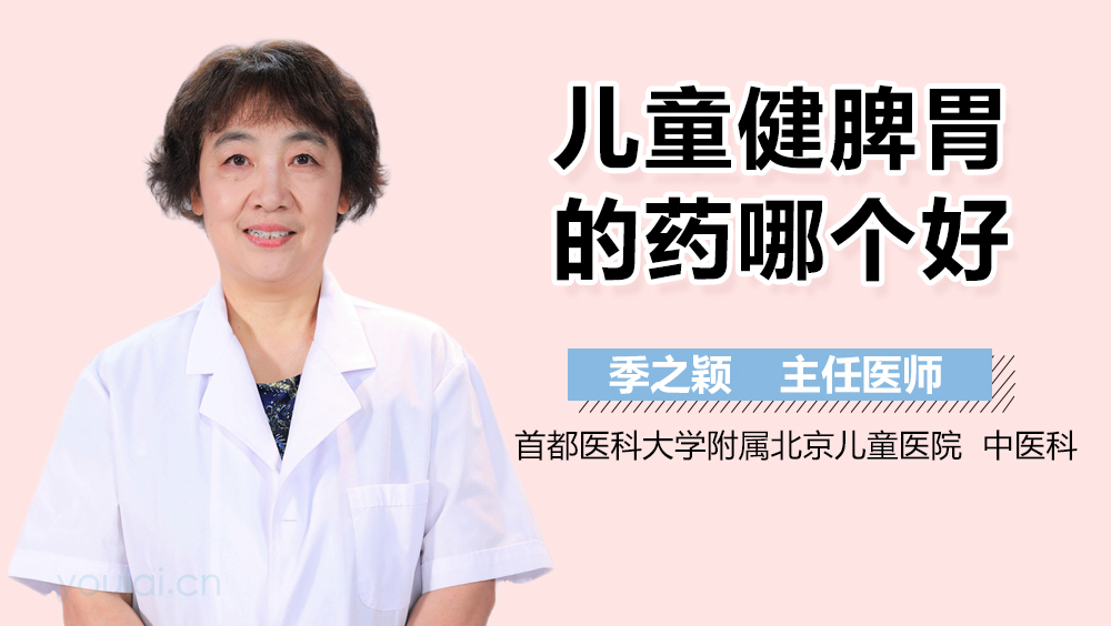 儿童健脾胃的药哪个好