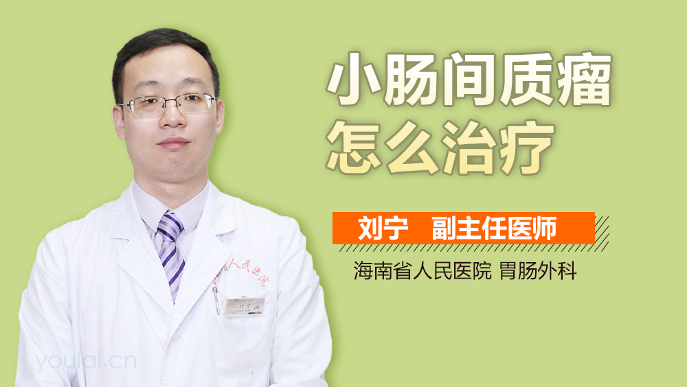 小肠间质瘤怎么治疗