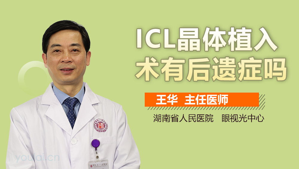 ICL晶体植入术有后遗症吗