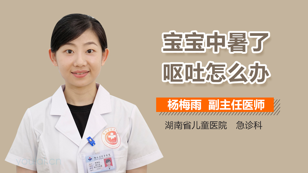 宝宝中暑了呕吐怎么办