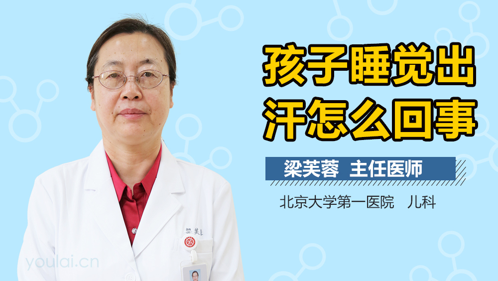 孩子睡觉出汗怎么回事