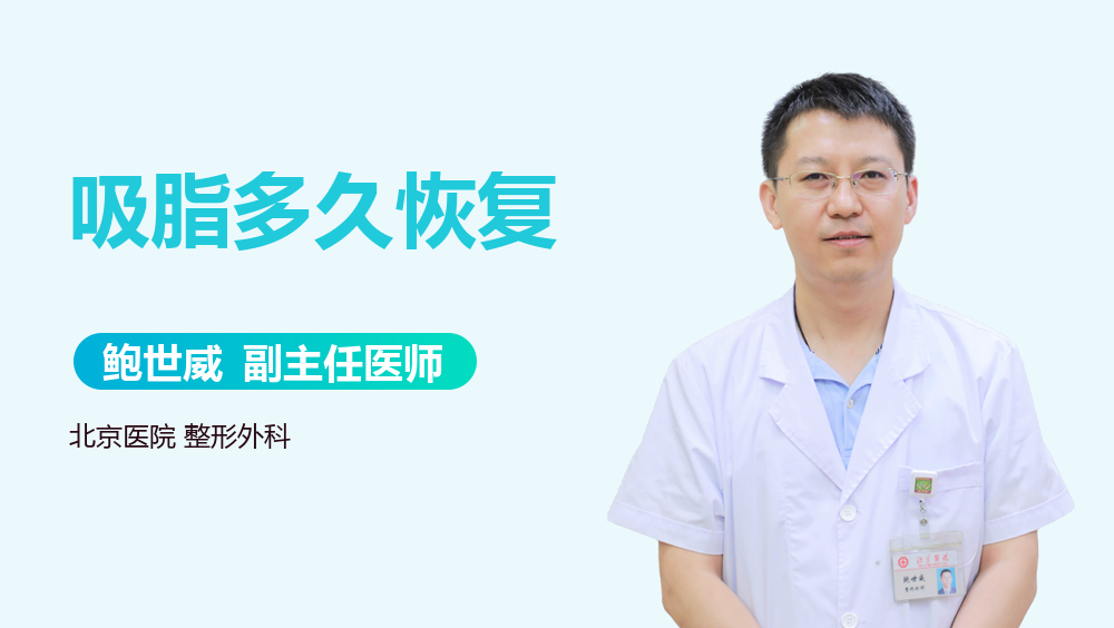 吸脂多久恢复