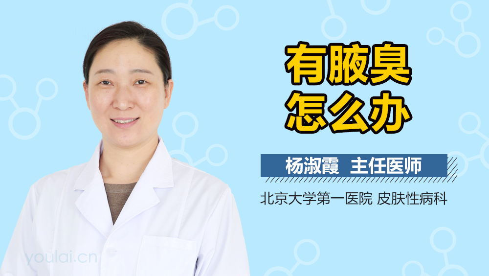 有腋臭怎么办