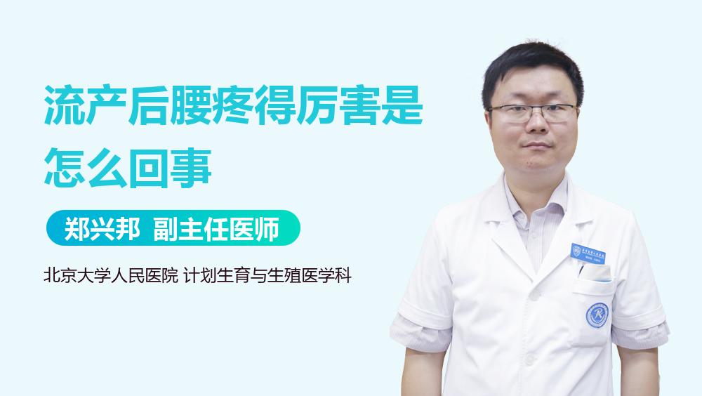 流产后腰疼得厉害是怎么回事