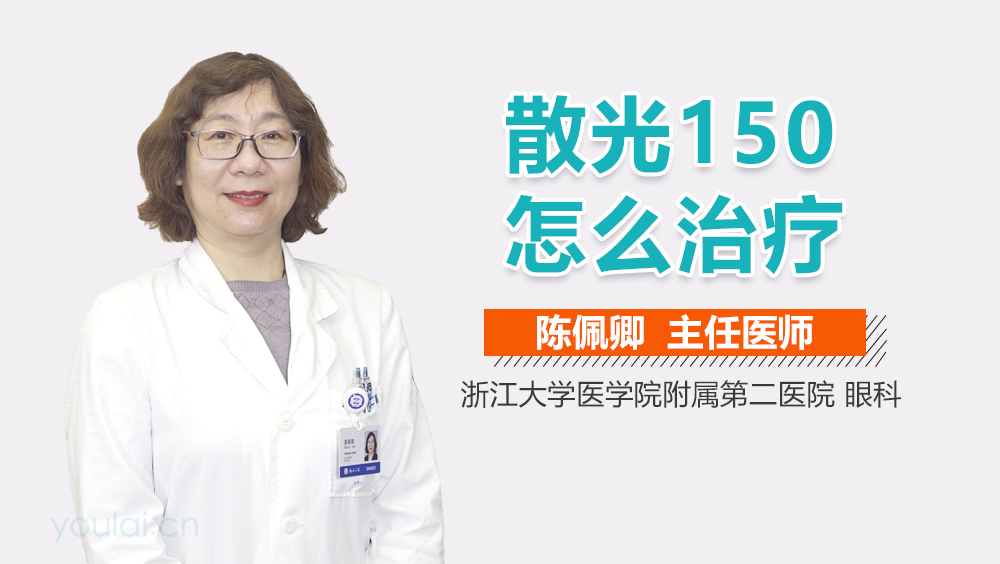 散光150怎么治疗