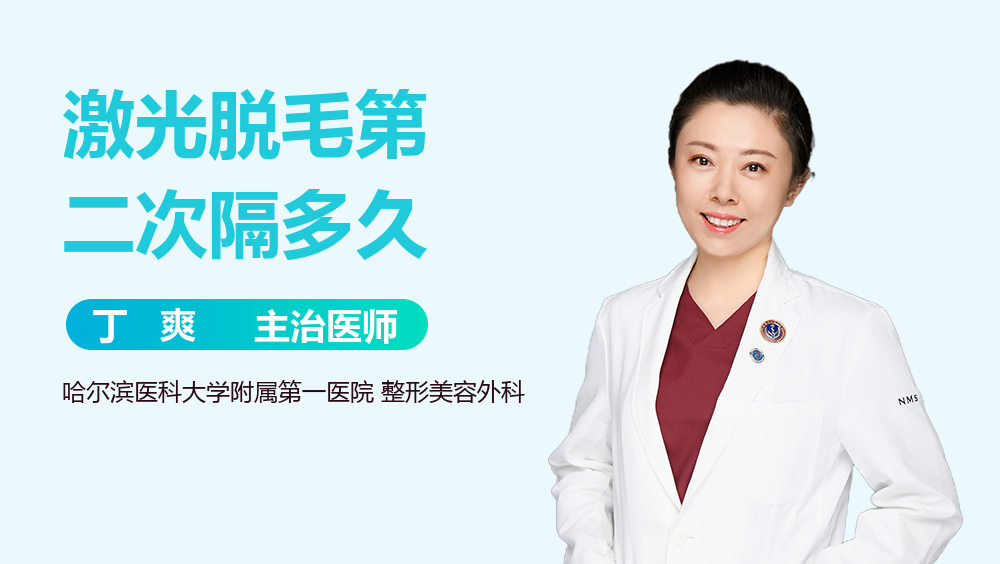 激光脱毛第二次隔多久