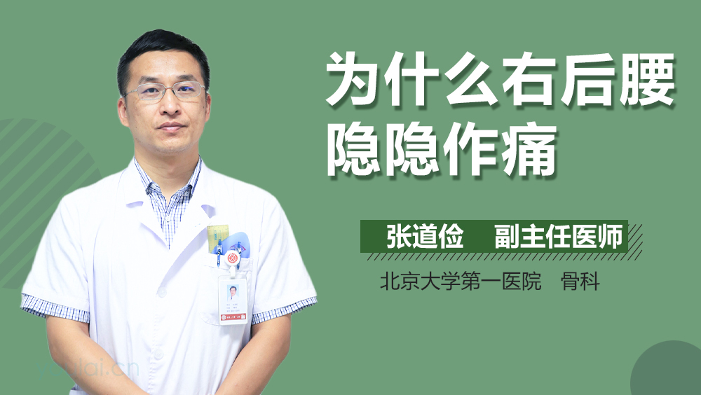 为什么右后腰隐隐作痛