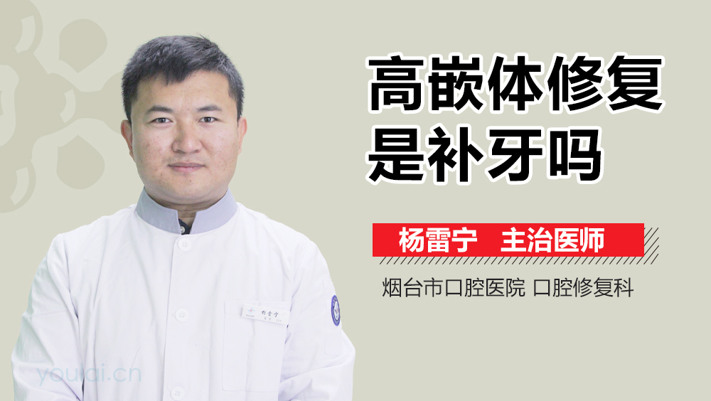 高嵌体修复是补牙吗