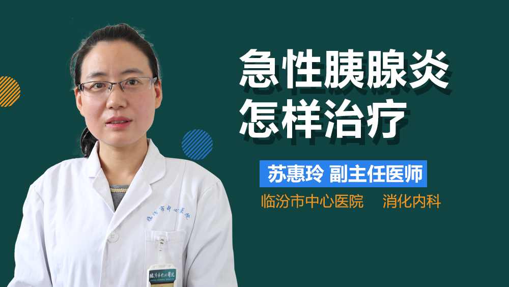 急性胰腺炎怎样治疗