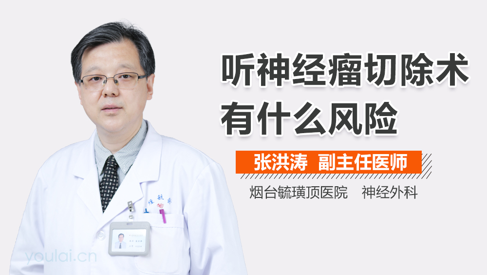 听神经瘤切除术有什么风险
