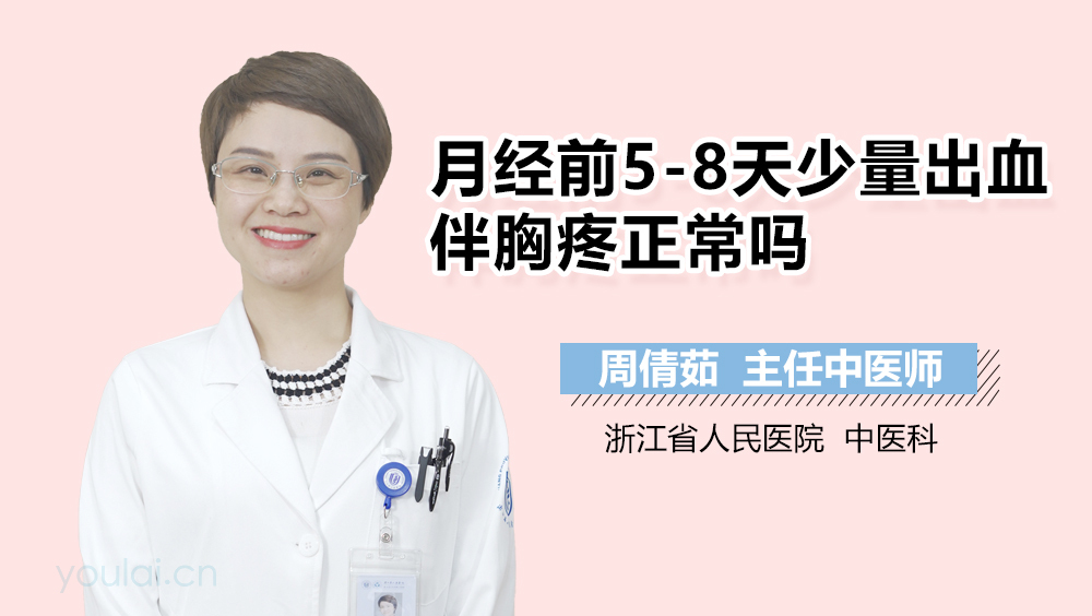 月经前5-8天少量出血伴胸疼正常吗