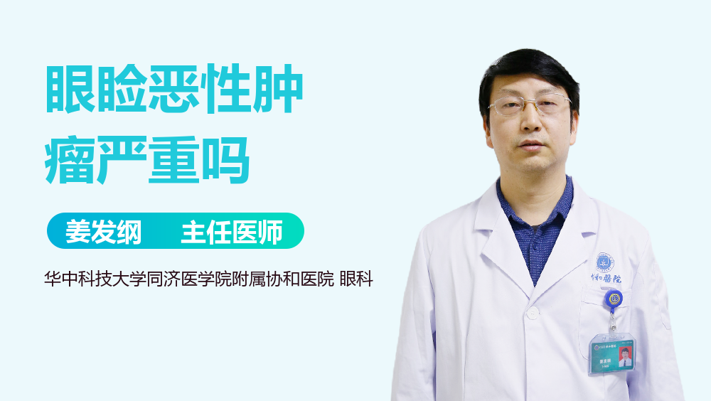 眼睑恶性肿瘤严重吗
